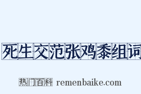死生交范张鸡黍组词是什么意思的图片